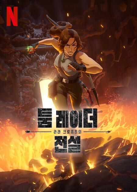 툼 레이더: 라라 크로프트의 전설