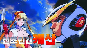 신조인간 캐산