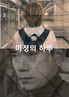 미정의 하루