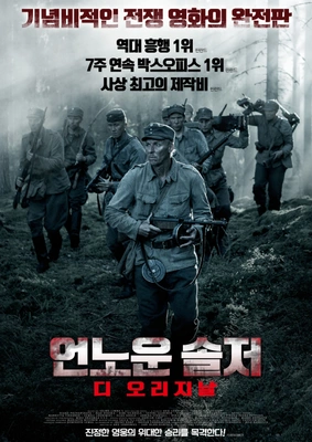 언노운 솔저: 디 오리지날