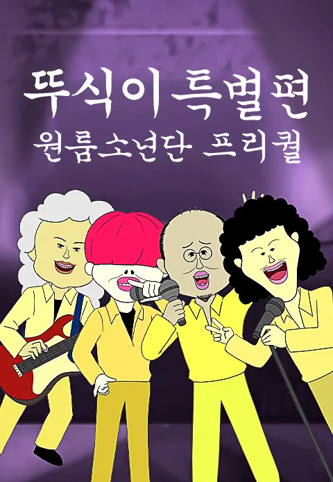 뚜식이 특별편 원룸소년단 프리퀄
