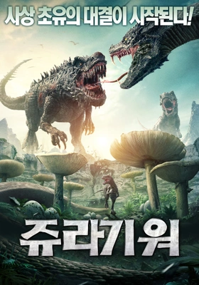 쥬라기 워