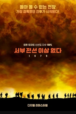 서부 전선 이상 없다