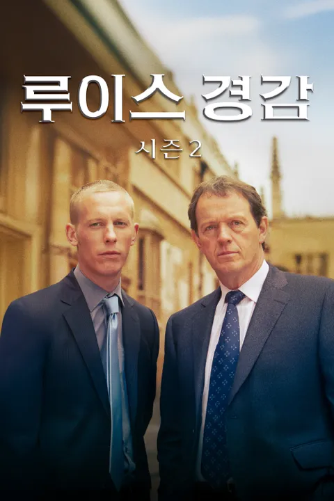 루이스 경감 시즌2