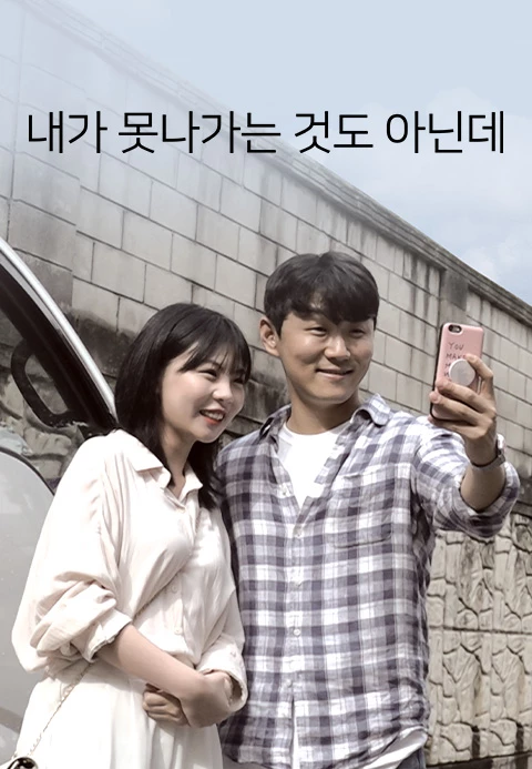 내가 못 나가는 것도 아닌데