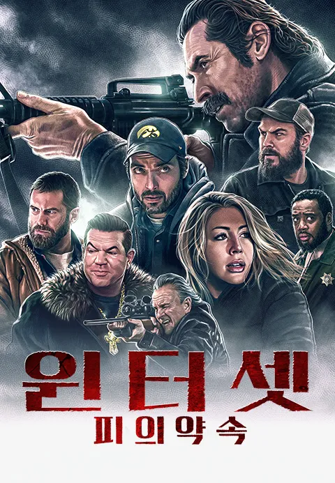 윈터셋: 피의 약속