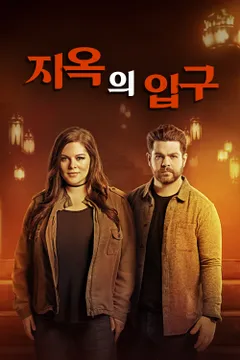 지옥의 입구