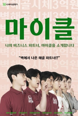 마이클：나의 비즈니스 파트너, 마이클을 소개합니다.