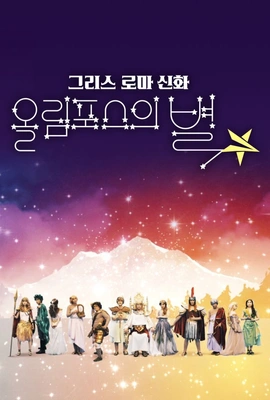 그리스 로마 신화 - 올림포스의 별