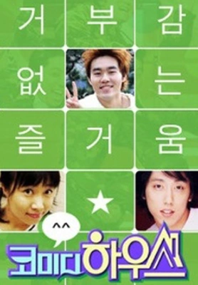 코미디 하우스