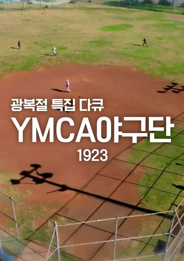 광복절 특집 YMCA 야구단 1923