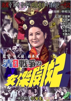 청일전쟁과 여걸 민비