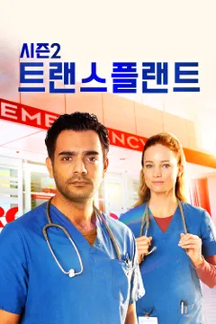 트랜스플랜트 시즌2