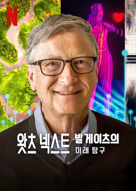 왓츠 넥스트: 빌 게이츠의 미래 탐구