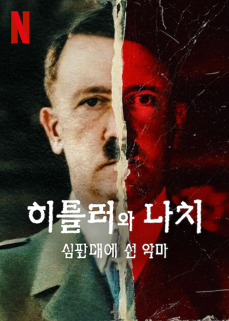히틀러와 나치: 심판대에 선 악마