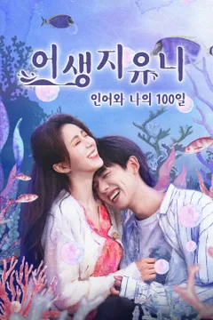 어생지유니: 인어와 나의 100일