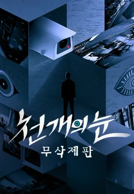 천개의 눈: 무삭제판