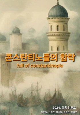 콘스탄티노플의 함락