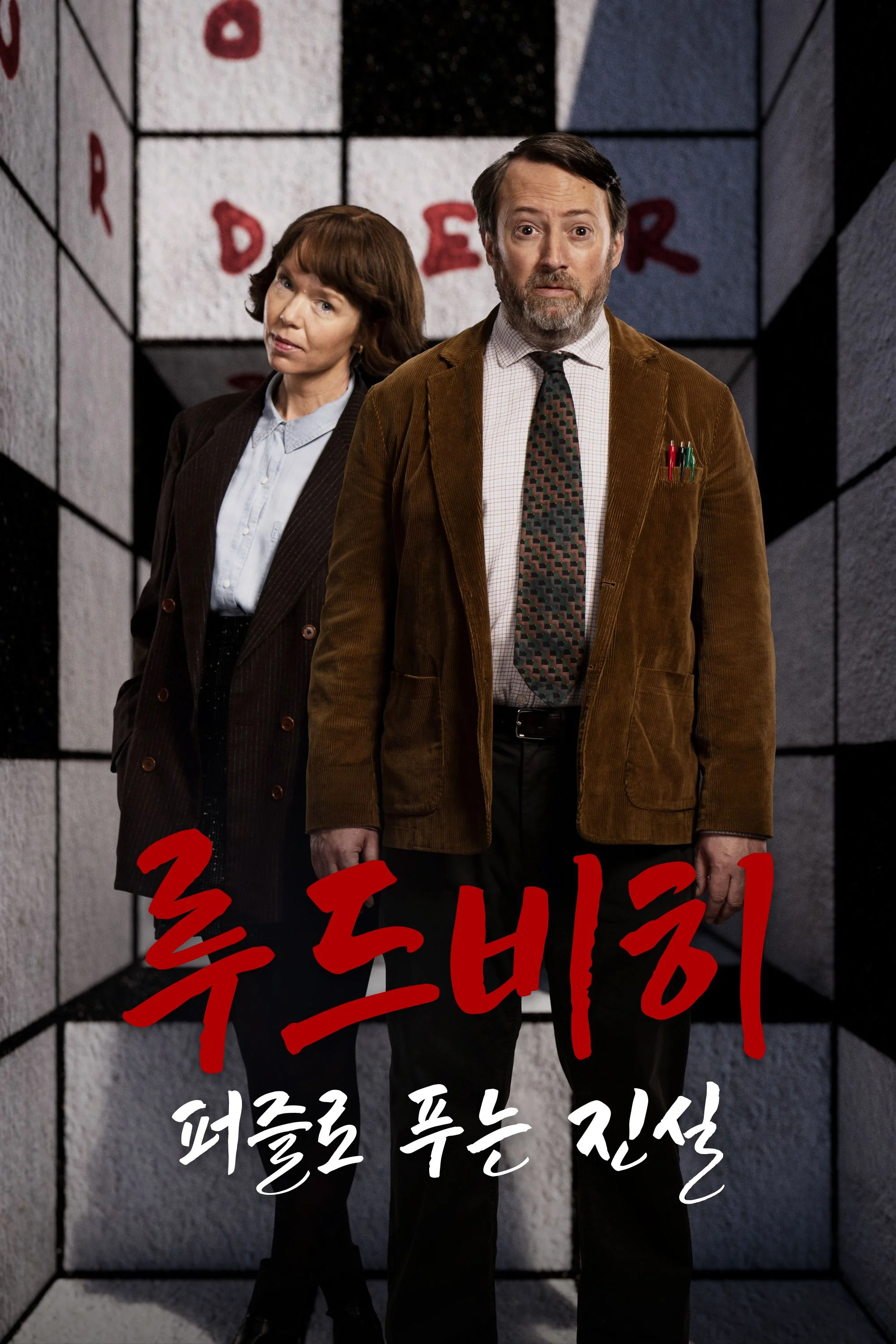 루드비히 : 퍼즐로 푸는 진실