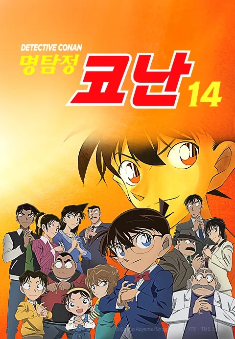 명탐정 코난 14기 더빙판