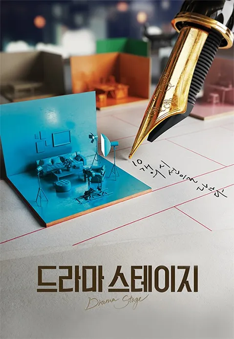 드라마 스테이지 2017