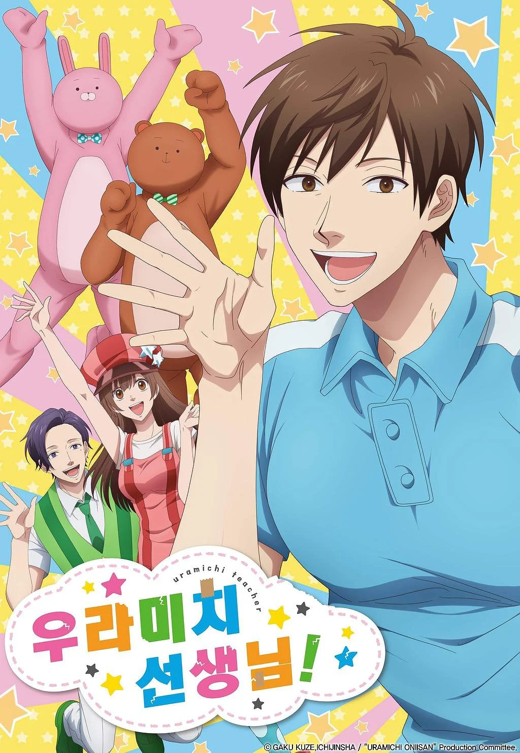 우라미치 선생님 더빙