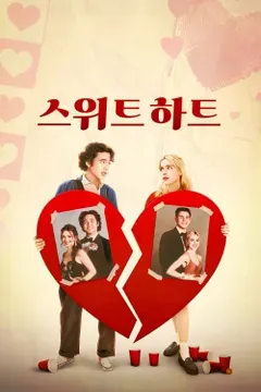 스위트하트