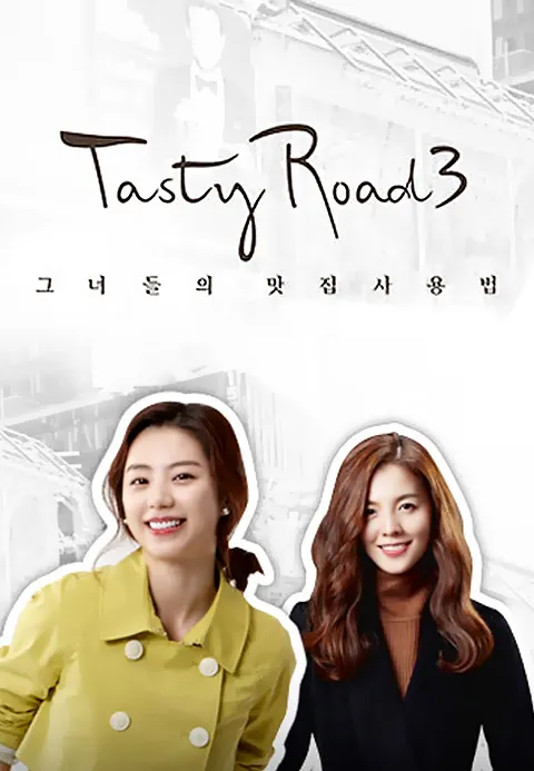 테이스티로드 시즌 3