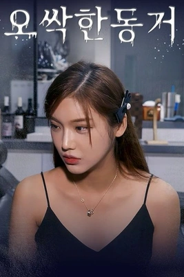 오싹한 동거