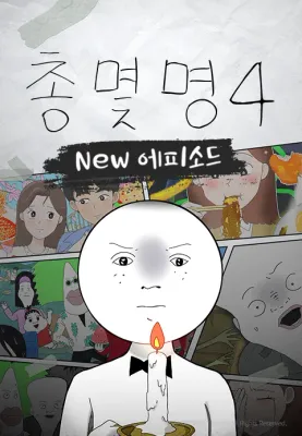 총몇명4 NEW에피소드