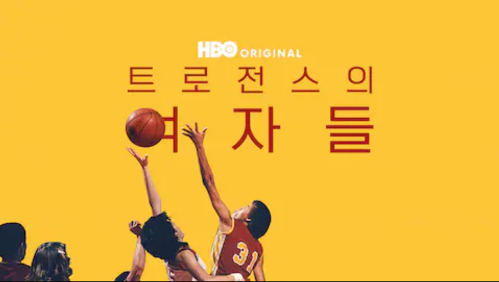 트로전스의 여자들