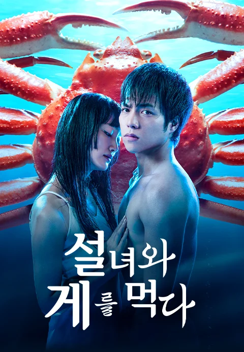 설녀와 게를 먹다