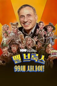 멜 브룩스: 99세 사나이!