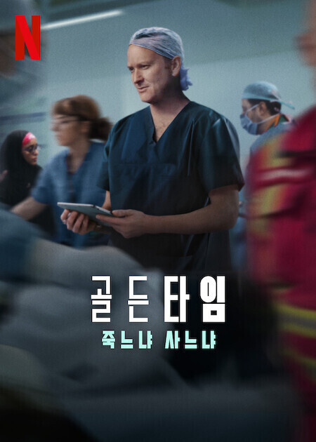 골든타임: 죽느냐 사느냐