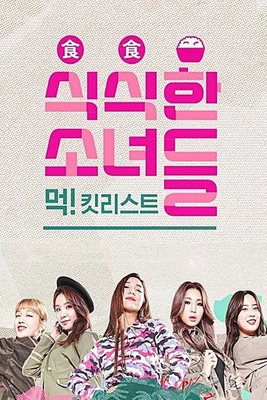 식식한 소녀들