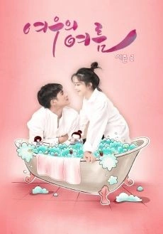 여우의 여름 시즌 2