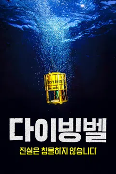 다이빙벨 진실은 침몰하지 않습니다