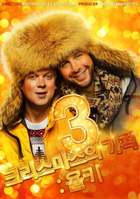 크리스마스의 기적:욜키3