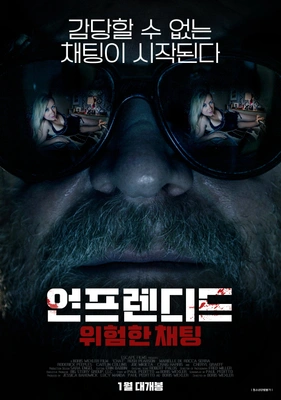 언프렌디드:위험한채팅