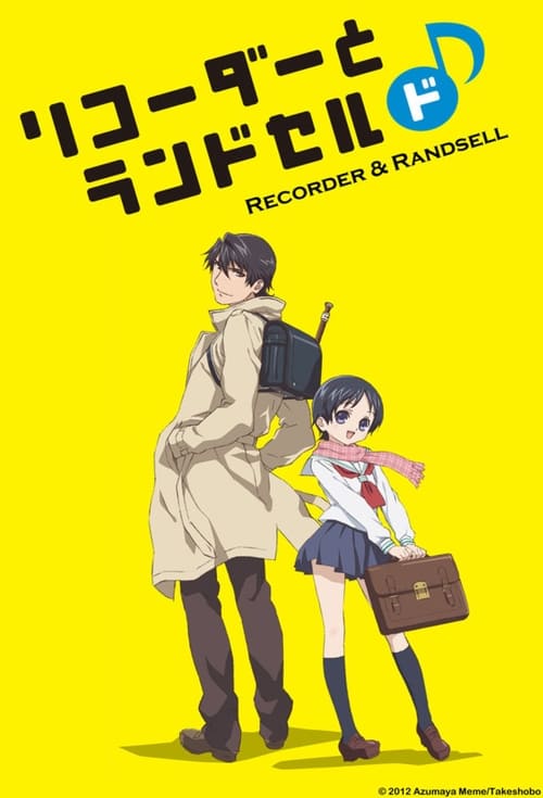 리코더와 란도셀 시즌 2