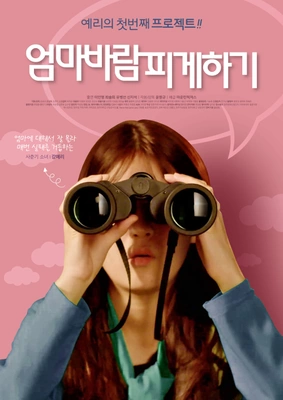 엄마바람 피게하기