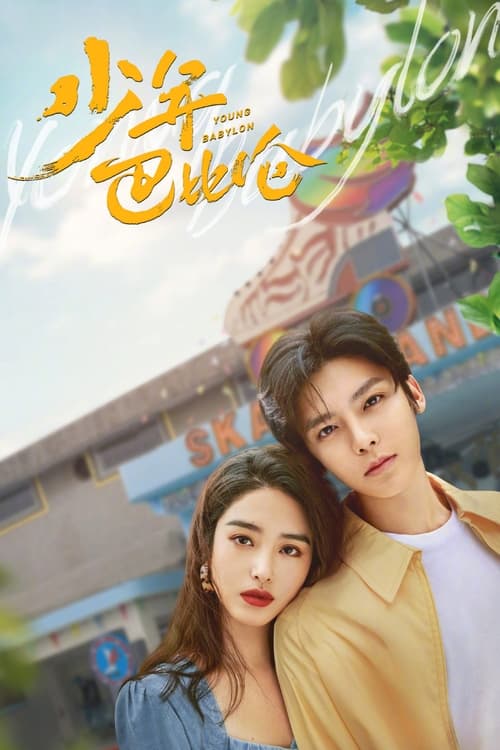 소년바빌론