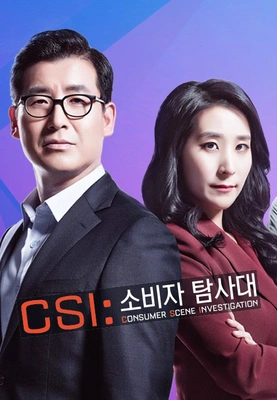 CSI: 소비자 탐사대