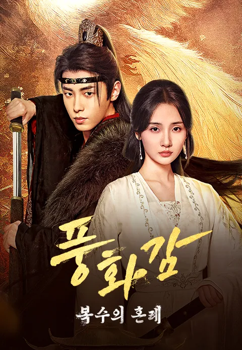 풍화감: 복수의 혼례
