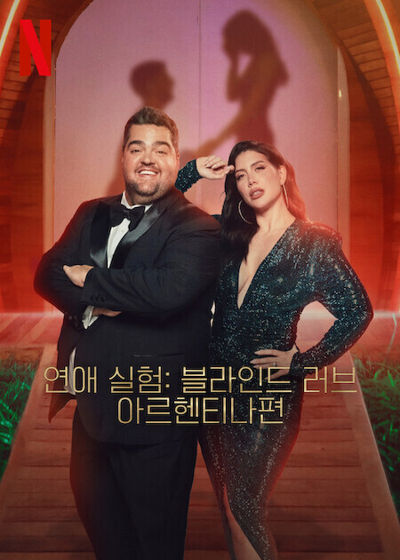 연애 실험: 블라인드 러브 아르헨티나편