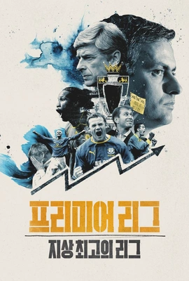 프리미어리그: 지상 최고의 리그 시즌 2
