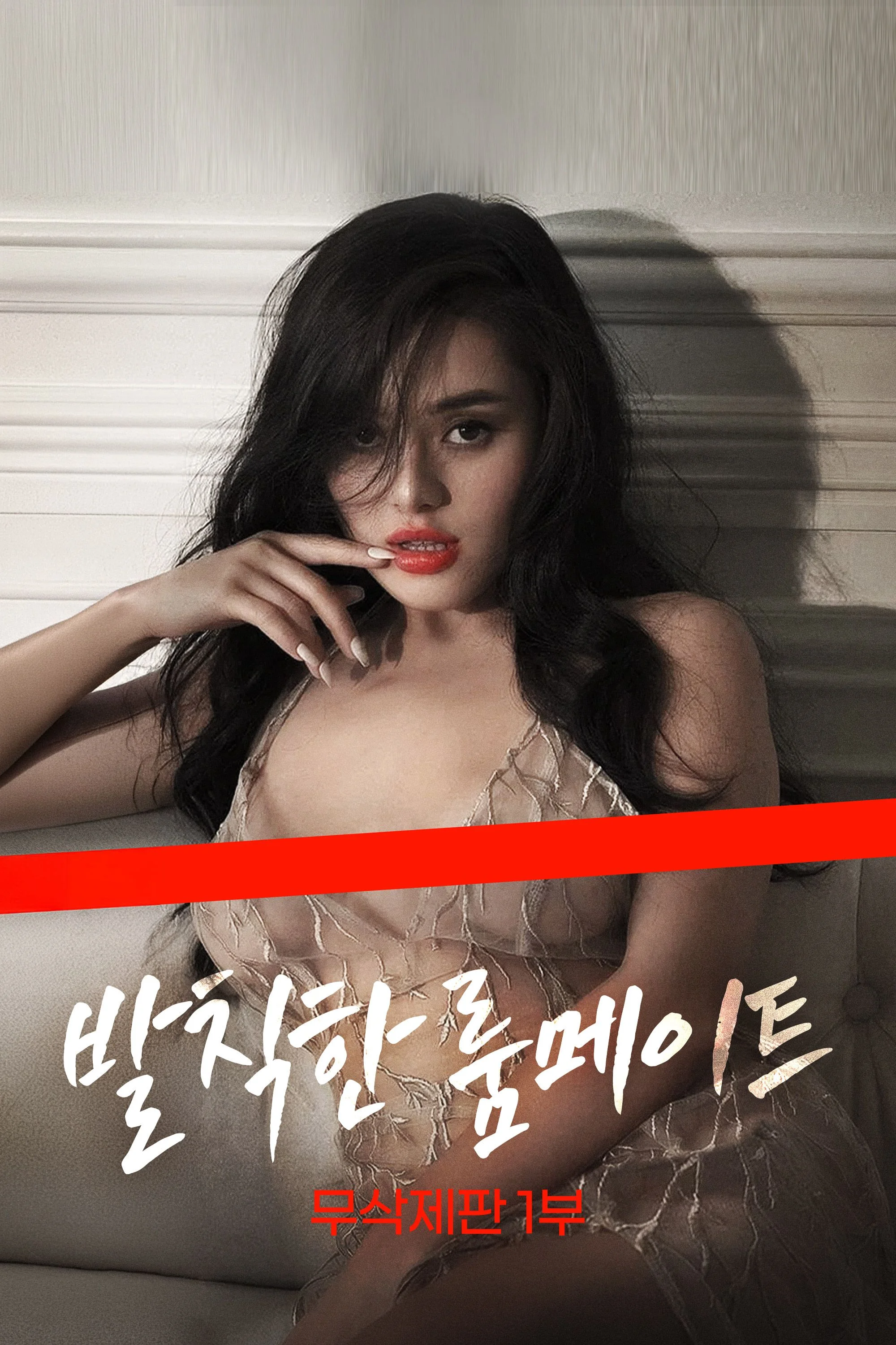 발칙한 룸메이트 1부
