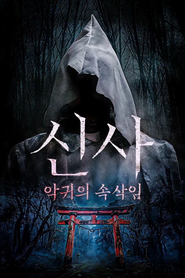 신사: 악귀의 속삭임
