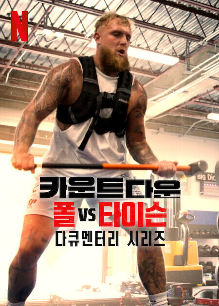 카운트다운: 폴 vs 타이슨