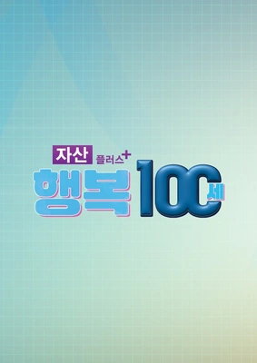 행복100세